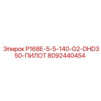 8092440454 P168E-5-5-140-G2-DHD350-ПИЛОТ Эпирок