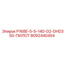 8092440454 P168E-5-5-140-G2-DHD350-ПИЛОТ Эпирок
