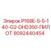 8092440454 P168E-5-5-140-G2-DHD350-ПИЛОТ Эпирок