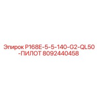 8092440458 P168E-5-5-140-G2-QL50-ПИЛОТ Эпирок