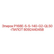 8092440458 P168E-5-5-140-G2-QL50-ПИЛОТ Эпирок