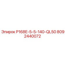8092440072 P168E-5-5-140-QL50 Epiroc