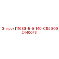 8092440073 П168Э-5-5-140-СД5 Epiroc