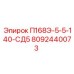 8092440073 П168Э-5-5-140-СД5 Epiroc