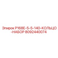 8092440074 P168E-5-5-140-КОЛЬЦО-НАБОР Epiroc