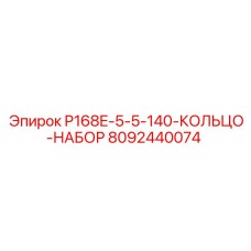 8092440074 P168E-5-5-140-КОЛЬЦО-НАБОР Epiroc