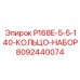 8092440074 P168E-5-5-140-КОЛЬЦО-НАБОР Epiroc