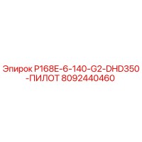 8092440460 P168E-6-140-G2-DHD350-ПИЛОТ Epiroc