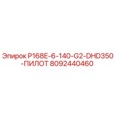 8092440460 P168E-6-140-G2-DHD350-ПИЛОТ Epiroc