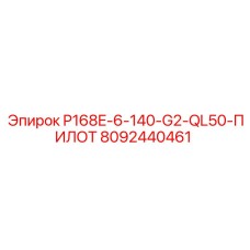 8092440461 P168E-6-140-G2-QL50-ПИЛОТ Epiroc