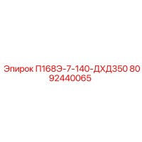 8092440065 П168Э-7-140-ДХД350 Epiroc