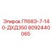 8092440065 П168Э-7-140-ДХД350 Epiroc