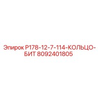 8092401805 P178-12-7-114-КОЛЬЦО-БИТ Epiroc