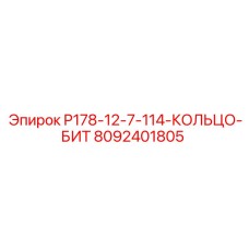8092401805 P178-12-7-114-КОЛЬЦО-БИТ Epiroc