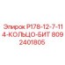 8092401805 P178-12-7-114-КОЛЬЦО-БИТ Epiroc