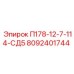 8092401744 П178-12-7-114-СД5 Epiroc