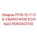 8092402130 P178-12-7-114-СВАРОЧНОЕ КОЛЬЦО Epiroc