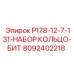 8092402218 P178-12-7-131-НАБОР КОЛЬЦО-БИТ Epiroc