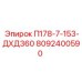 8092400590 П178-7-153-ДХД360 Epiroc