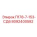 8092400592 П178-7-153-СД6 Epiroc