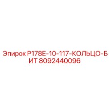 8092440096 P178E-10-117-КОЛЬЦО-БИТ Epiroc