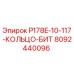 8092440096 P178E-10-117-КОЛЬЦО-БИТ Epiroc
