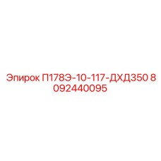 8092440095 П178Э-10-117-ДХД350 Epiroc