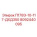 8092440095 П178Э-10-117-ДХД350 Epiroc