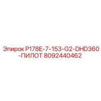 8092440462 P178E-7-153-G2-DHD360-ПИЛОТ Epiroc