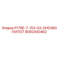 8092440462 P178E-7-153-G2-DHD360-ПИЛОТ Epiroc