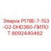 8092440462 P178E-7-153-G2-DHD360-ПИЛОТ Epiroc