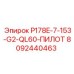 8092440463 P178E-7-153-G2-QL60-ПИЛОТ Epiroc