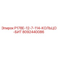 8092440086 P178E-12-7-114-КОЛЬЦО-БИТ Epiroc