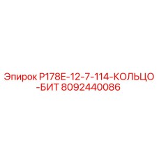 8092440086 P178E-12-7-114-КОЛЬЦО-БИТ Epiroc