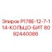8092440086 P178E-12-7-114-КОЛЬЦО-БИТ Epiroc