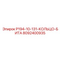8092400935 P194-10-131-КОЛЬЦО-БИТА Epiroc