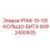 8092400935 P194-10-131-КОЛЬЦО-БИТА Epiroc