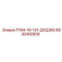 8092400818 П194-10-131-ДХД360 Epiroc