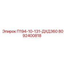 8092400818 П194-10-131-ДХД360 Epiroc
