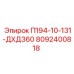 8092400818 П194-10-131-ДХД360 Epiroc