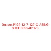 8092401173 P194-12-7-127-C-ASING-SHOE Epiroc