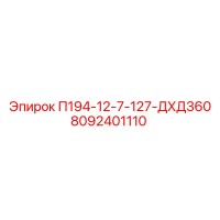 8092401110 П194-12-7-127-ДХД360 Epiroc