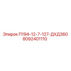8092401110 П194-12-7-127-ДХД360 Epiroc