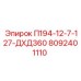 8092401110 П194-12-7-127-ДХД360 Epiroc