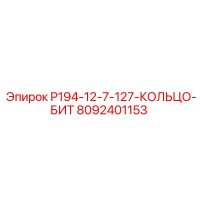 8092401153 P194-12-7-127-КОЛЬЦО-БИТ Epiroc