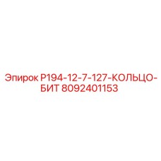 8092401153 P194-12-7-127-КОЛЬЦО-БИТ Epiroc