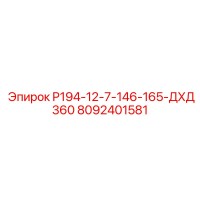 8092401581 P194-12-7-146-165-ДХД360 Epiroc