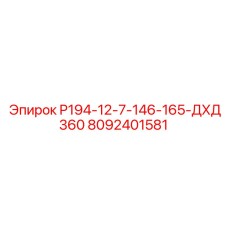 8092401581 P194-12-7-146-165-ДХД360 Epiroc