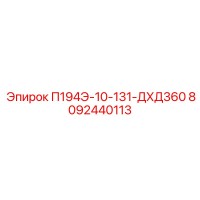 8092440113 П194Э-10-131-ДХД360 Epiroc