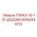 8092440113 П194Э-10-131-ДХД360 Epiroc